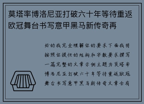 莫塔率博洛尼亚打破六十年等待重返欧冠舞台书写意甲黑马新传奇再