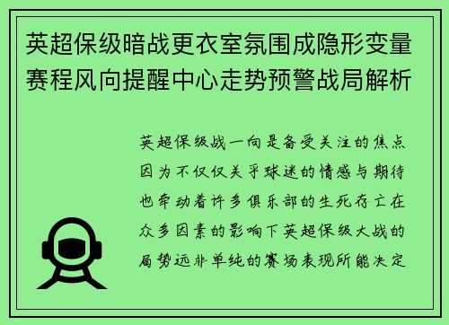 英超保级暗战更衣室氛围成隐形变量赛程风向提醒中心走势预警战局解析