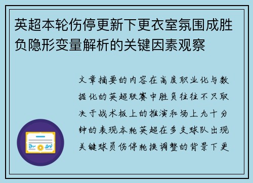 英超本轮伤停更新下更衣室氛围成胜负隐形变量解析的关键因素观察