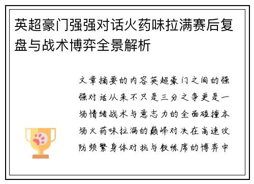 英超豪门强强对话火药味拉满赛后复盘与战术博弈全景解析