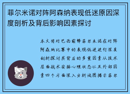 菲尔米诺对阵阿森纳表现低迷原因深度剖析及背后影响因素探讨