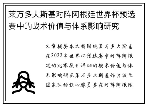 莱万多夫斯基对阵阿根廷世界杯预选赛中的战术价值与体系影响研究