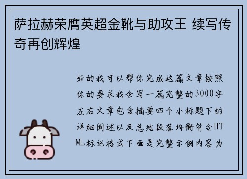 萨拉赫荣膺英超金靴与助攻王 续写传奇再创辉煌