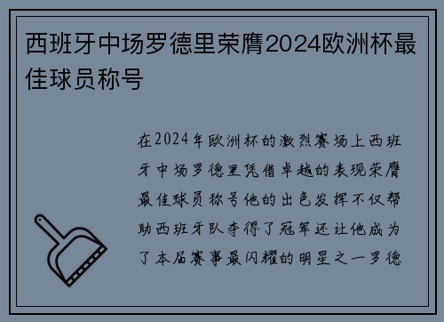 西班牙中场罗德里荣膺2024欧洲杯最佳球员称号