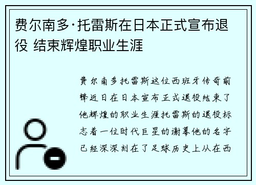 费尔南多·托雷斯在日本正式宣布退役 结束辉煌职业生涯
