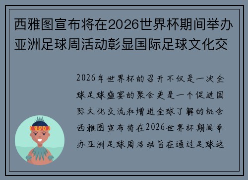 西雅图宣布将在2026世界杯期间举办亚洲足球周活动彰显国际足球文化交流