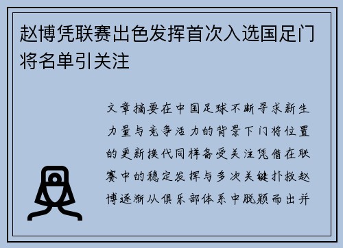 赵博凭联赛出色发挥首次入选国足门将名单引关注