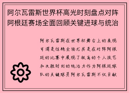 阿尔瓦雷斯世界杯高光时刻盘点对阵阿根廷赛场全面回顾关键进球与统治表现