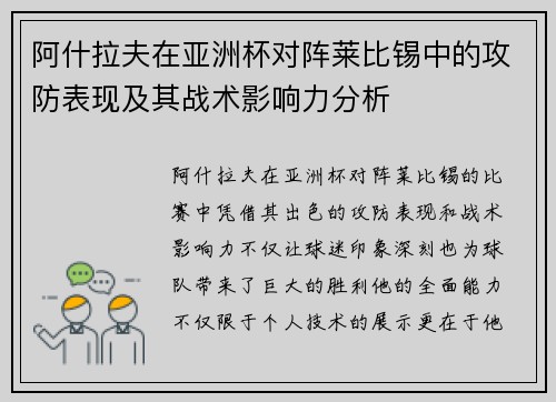 阿什拉夫在亚洲杯对阵莱比锡中的攻防表现及其战术影响力分析