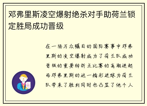 邓弗里斯凌空爆射绝杀对手助荷兰锁定胜局成功晋级