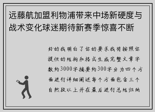 远藤航加盟利物浦带来中场新硬度与战术变化球迷期待新赛季惊喜不断