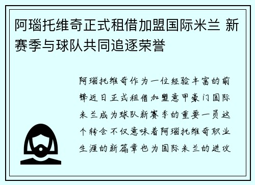 阿瑙托维奇正式租借加盟国际米兰 新赛季与球队共同追逐荣誉