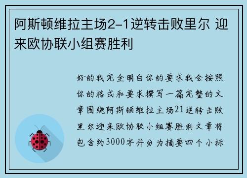 阿斯顿维拉主场2-1逆转击败里尔 迎来欧协联小组赛胜利