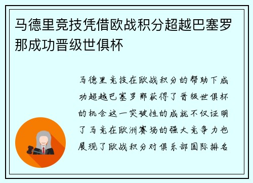 马德里竞技凭借欧战积分超越巴塞罗那成功晋级世俱杯