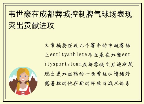 韦世豪在成都蓉城控制脾气球场表现突出贡献进攻