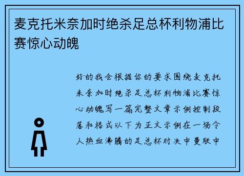 麦克托米奈加时绝杀足总杯利物浦比赛惊心动魄