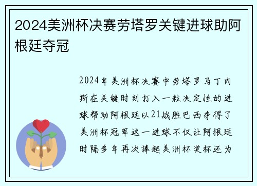 2024美洲杯决赛劳塔罗关键进球助阿根廷夺冠