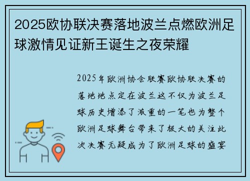 2025欧协联决赛落地波兰点燃欧洲足球激情见证新王诞生之夜荣耀