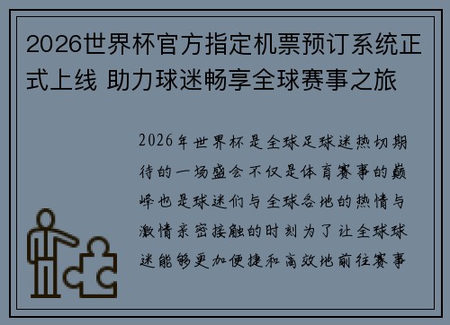 2026世界杯官方指定机票预订系统正式上线 助力球迷畅享全球赛事之旅