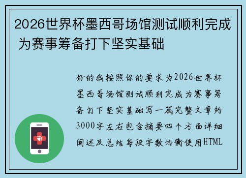 2026世界杯墨西哥场馆测试顺利完成 为赛事筹备打下坚实基础