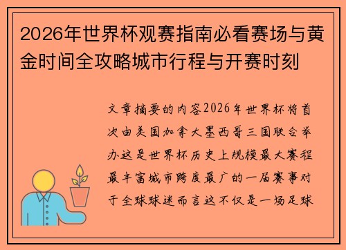 2026年世界杯观赛指南必看赛场与黄金时间全攻略城市行程与开赛时刻