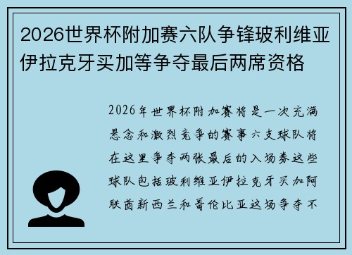 2026世界杯附加赛六队争锋玻利维亚伊拉克牙买加等争夺最后两席资格