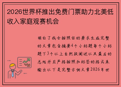 2026世界杯推出免费门票助力北美低收入家庭观赛机会
