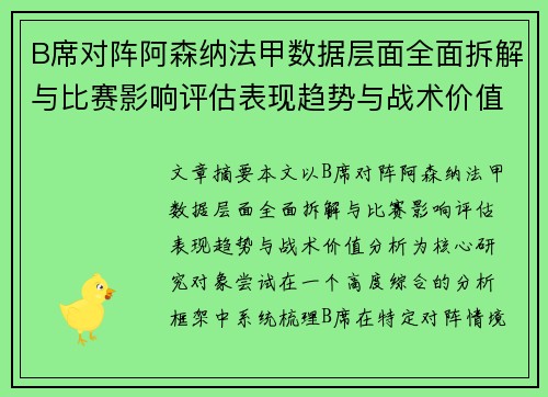 B席对阵阿森纳法甲数据层面全面拆解与比赛影响评估表现趋势与战术价值分析