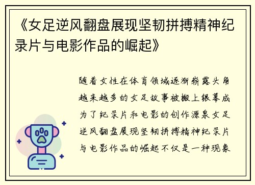 《女足逆风翻盘展现坚韧拼搏精神纪录片与电影作品的崛起》