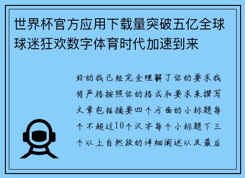 世界杯官方应用下载量突破五亿全球球迷狂欢数字体育时代加速到来