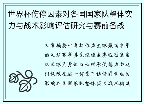 世界杯伤停因素对各国国家队整体实力与战术影响评估研究与赛前备战