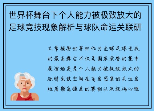 世界杯舞台下个人能力被极致放大的足球竞技现象解析与球队命运关联研究
