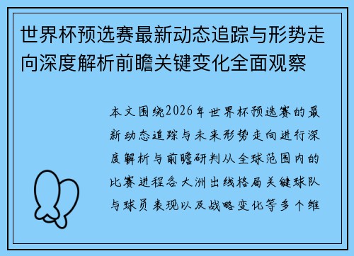 世界杯预选赛最新动态追踪与形势走向深度解析前瞻关键变化全面观察