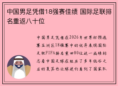 中国男足凭借18强赛佳绩 国际足联排名重返八十位