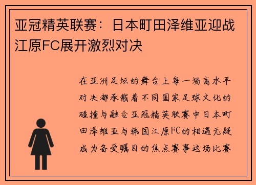亚冠精英联赛：日本町田泽维亚迎战江原FC展开激烈对决
