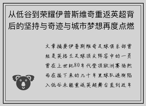 从低谷到荣耀伊普斯维奇重返英超背后的坚持与奇迹与城市梦想再度点燃
