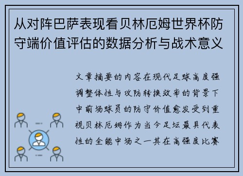 从对阵巴萨表现看贝林厄姆世界杯防守端价值评估的数据分析与战术意义