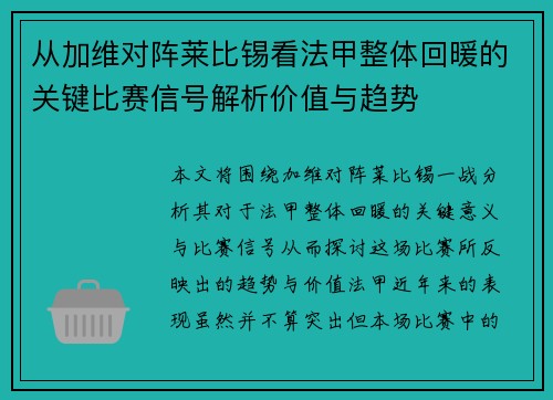 从加维对阵莱比锡看法甲整体回暖的关键比赛信号解析价值与趋势