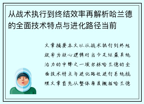 从战术执行到终结效率再解析哈兰德的全面技术特点与进化路径当前