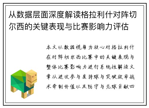 从数据层面深度解读格拉利什对阵切尔西的关键表现与比赛影响力评估