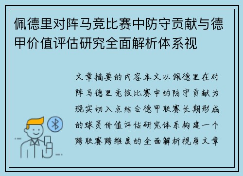 佩德里对阵马竞比赛中防守贡献与德甲价值评估研究全面解析体系视