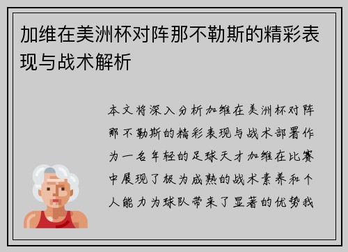 加维在美洲杯对阵那不勒斯的精彩表现与战术解析