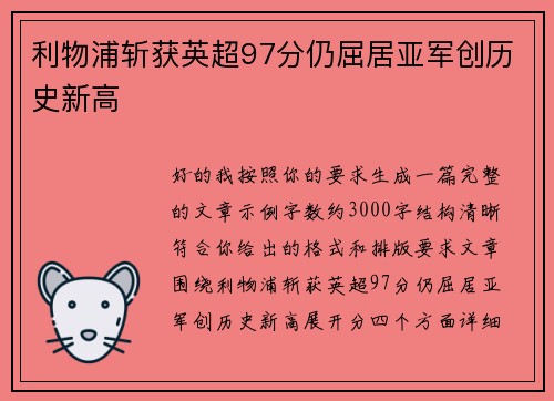 利物浦斩获英超97分仍屈居亚军创历史新高