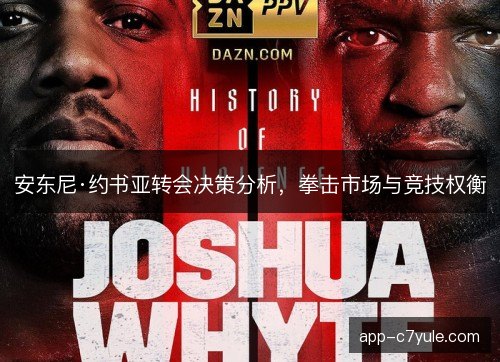 安东尼·约书亚转会决策分析，拳击市场与竞技权衡